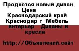 Продаётся новый диван › Цена ­ 20 000 - Краснодарский край, Краснодар г. Мебель, интерьер » Диваны и кресла   